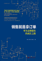 销售就是拿订单：华为金牌销售的成长之路（华为营销方法丛书）在线阅读