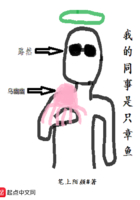 我的同事是只章鱼