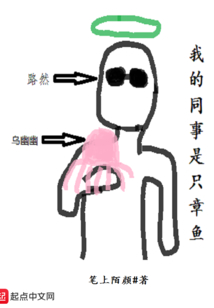 我的同事是只章魚