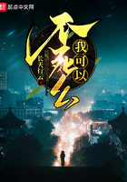 我可以不死么在線閱讀