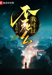 我可以不死么