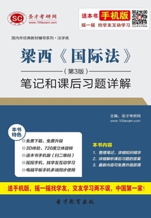 梁西《國際法》(第3版)筆記和課后習題詳解