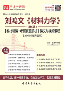 劉鴻文《材料力學》(第5版)【教材精講+考研真題解析】講義與視頻課程【22小時高清視頻】