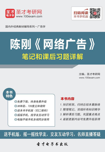 陈刚《网络广告》笔记和课后习题详解