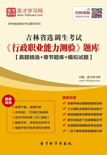 2020年吉林省選調生考試《行政職業(yè)能力測驗》題庫【真題精選+章節(jié)題庫+模擬試題】