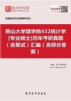 燕山大學理學院432統計學[專業碩士]歷年考研真題（含復試）匯編（含部分答案）在線閱讀