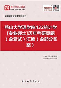 燕山大學理學院432統(tǒng)計學[專業(yè)碩士]歷年考研真題（含復試）匯編（含部分答案）