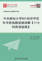 中央财经大学801经济学历年考研真题视频讲解【11小时高清视频】在线阅读