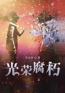 光榮腐朽