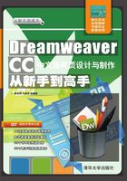 Dreamweaver CC中文版网页设计与制作从新手到高手