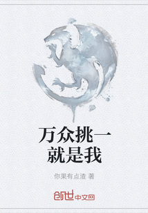 萬眾挑一就是我