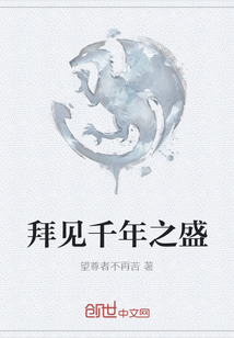拜見千年之盛
