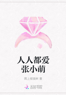 人人都愛張小萌