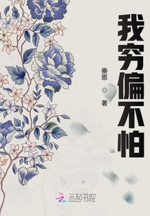 我窮偏不怕