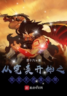 從完美開始之我是無名準仙帝