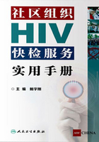 社区组织HIV快检服务实用手册在线阅读