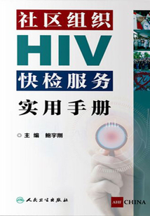 社區組織HIV快檢服務實用手冊