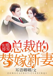 先婚厚愛：總裁的替嫁新妻