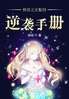 快穿之女配的逆襲手冊在線閱讀