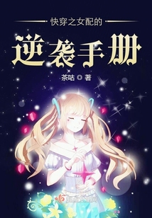 快穿之女配的逆襲手冊