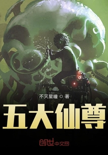 五大仙尊