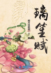 璃笙賦