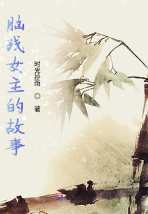腦殘女主的故事