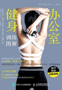 辦公室健身訓練圖解