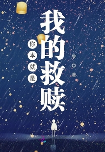 你本就是我的救贖