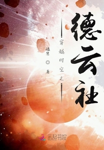 穿越時(shí)空之德云社