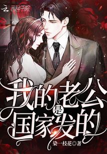 我的老公是國家發的