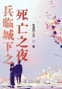 兵臨城下之死亡之夜