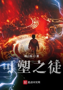 可塑之徒