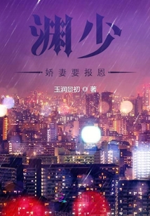 淵少嬌妻要報恩