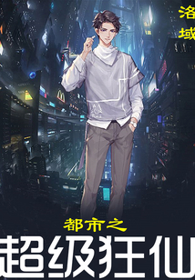 都市之超級狂仙