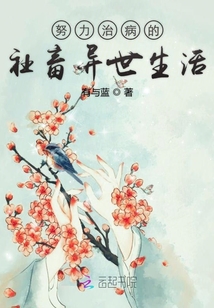 努力治病的社畜异世生活