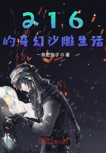 216的奇幻沙雕生活