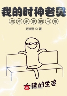 我的時神老舅與不正常的日常