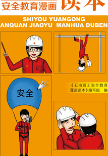 石油员工安全教育漫画读本