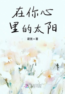 在你心里的太陽