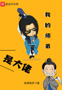 我的師弟是大佬