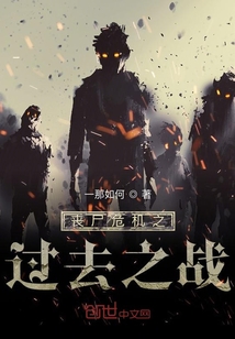 喪尸危機之神秘病毒