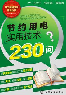 节约用电实用技术230问