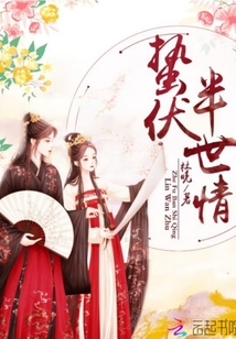 蟄伏半世情