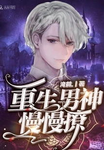 The Reborn Male God Slowly Teases