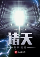 諸天系統(tǒng)制造在線閱讀