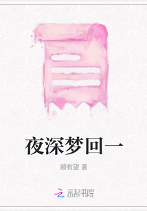 夜深夢回一