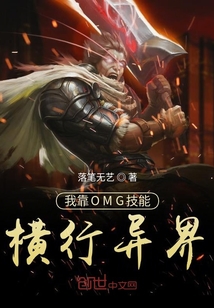 我靠OMG技能橫行異界