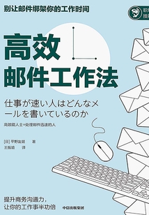 高效郵件工作法