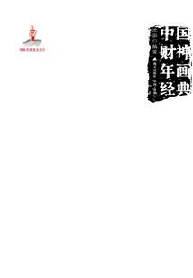 中國財神年畫經典